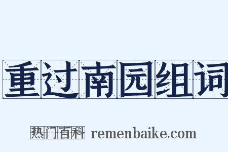 重过南园组词是什么意思的图片